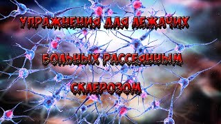Упражнения для лежачих больных рассеянным склерозом