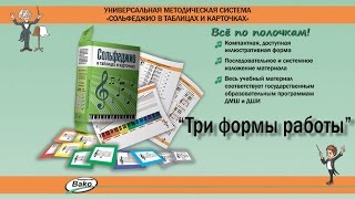 "Сольфеджио в таблицах и карточках". Три формы работы.