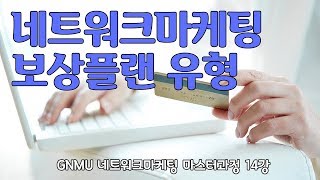 [네트워크마케팅 마스터과정 14강] 다양한 보상플랜 유형 GNMU