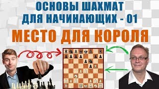 Место для короля. Основы шахмат для начинающих 01. Игорь Немцев