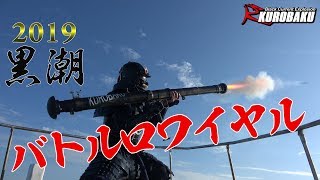 釣り大会 黒潮バトルロワイヤルⅥ 予告編