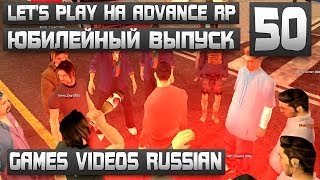 Let's Play на Advance RP | Yellow | #50 | Юбилейный выпуск