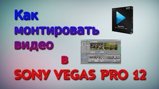 Полный обзор.Как монтировать видео в SONY VEGAS PRO 12 в 2015 году?