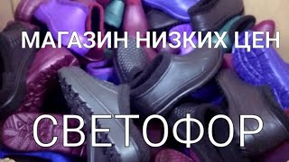ТЕМРЮКСКИЙ РАЙОН.МАГАЗИН СВЕТОФОР.