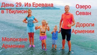 Ереван- Тбилиси. Август 2018. Возвращаемся в Грузию. Севан. Красоты Кавказа.