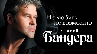АНДРЕЙ БАНДЕРА – НЕ ЛЮБИТЬ НЕВОЗМОЖНО / ANDREY BANDERA