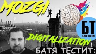 Реакция Бати на клип "MOZGI - Digitalization"| Батя смотрит