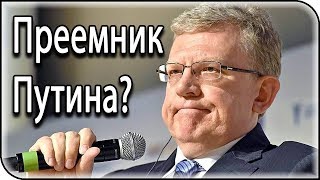 Это правда, что Кудрин видит себя преемником Путина?
