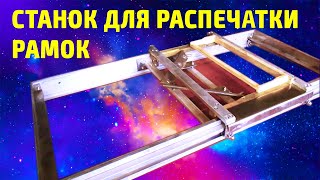 Станок для распечатки сотовых рамок.Откачка меда.Extracting Honey