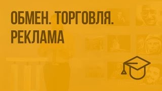 Обмен. Торговля. Реклама. Видеоурок по обществознанию 7 класс
