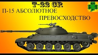 WoT лбз на т-22 ср. П-15 Абсолютное превосходство