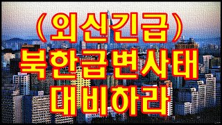 (외신긴급) 북한급변사태 대비하라