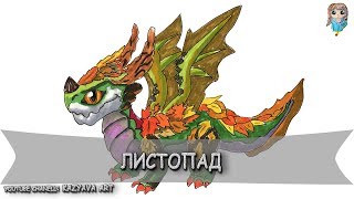 Как нарисовать дракона Листопад. Dragon Mania Legend (22.02.2019)