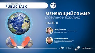 PublicTalk I Меняющийся мир (часть 2)