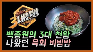 [진주 맛집] 백종원의 3대천왕 출연했던 진주 비빔밥 맛집 제일 식당 리뷰 (진주 육회비빔밥/A delicious bibimbap in Jinju, South Korea)