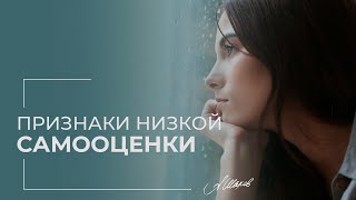 ПРИЗНАКИ низкой самооценки женщины. Советы психолога. Помощь психолога.
