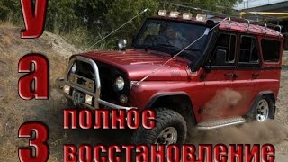 уаз полное восстановление