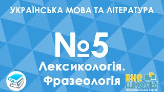 Онлайн-урок ЗНО. Українська мова та література №5. Лексикологія. Фразеологія.