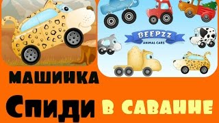 Мультики про машинки для самых маленьких Машинка Спиди BEEPZZ в саванне Ура! #Мультики!  для малышей