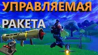 Поездка на управляемой ракете.