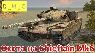 Охота на Chieftain Mk6 в рандоме | D_W_S | Wot Blitz