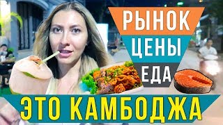 Рынок в Камбодже 2020 - Еда за КОПЕЙКИ! Пробуем ЛОК ЛАК,  Нашли ДРУЗЕЙ, ВЛОГ