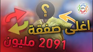اغلى صفقة في تاريخ الدوري السعودي - ( هل يستاهلون ؟ مبالغ ضخمة !! ?? ) | SPL League