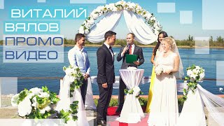 Ведущий на свадьбу в Москве Виталий Вялов!