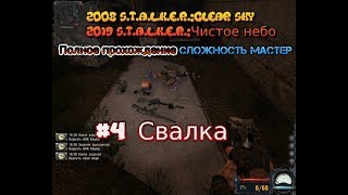2008 S.T.A.L.K.E.R.:Clear Sky Чистое небо 2019 #4 Свалка Наёмник Шрам Прохождение Мастер Gameplay