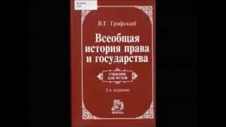 01  Графский В.Г. Всеобщая история права и государства. Тема 1 (начало лекции)