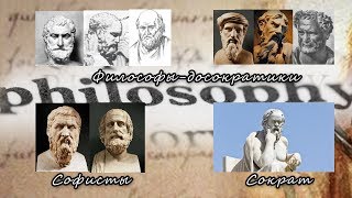 Софизм. Досократовская философия.