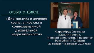 Обучение медицине сна ✧ Отзыв о цикле повышения квалификации для врачей