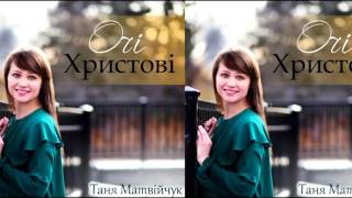 Христианская Музыка || Таня Матвійчук Очі Христові (2016) || Христианские песни