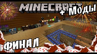 Infinity Evolved #45 | Майнкрафт с модами | ФИНАЛ