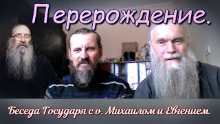 Перерождение. Беседа Государя с о. Михаилом и Евгением.