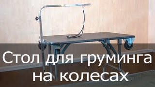 Стол для груминга на колесах, купить стол для груминга собак, держатель для стола для груминга