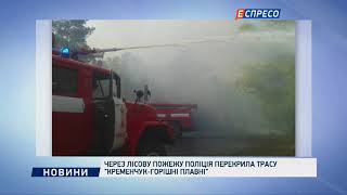Через лісову пожежу поліція перекрила трасу Кременчук-Горішні плавні