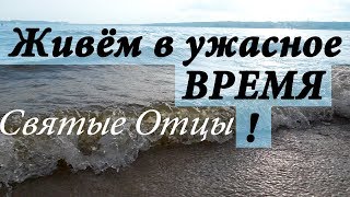 Наше Время. Бедствия последних дней - Святые отцы