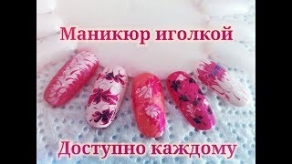 Маникюр иголкой доступный каждому