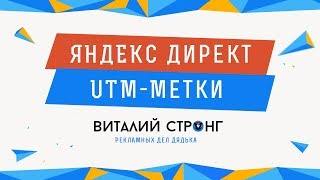 ЯНДЕКС ДИРЕКТ: Автогенерируемая UTM-метка это...