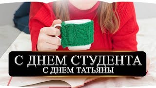 КРАСИВОЕ ПОЗДРАВЛЕНИЕ В ТАТЬЯНИН ДЕНЬ