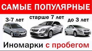 Самые продаваемые и популярные подержанные иномарки в 2016 году[Инфографика]