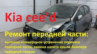 Киа сид ремонт переда после аварии  на стапеле кузовном. KIA Cee'd Auto body repair.