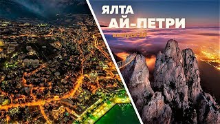 Крым, встречай! Выпуск №10 I Ялта I Ай-Петри I Зип Лайн I Подвесной мост