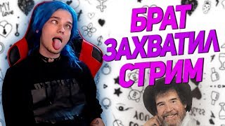 Старший Брат Захватил Стрим Yuuechka ? Внезапный Дневной Стрим ?