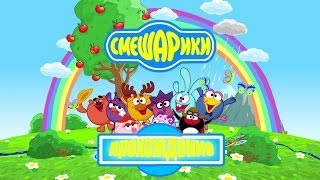 Полное прохождение игры Смешарики (все серии). Букварик Смешарик
