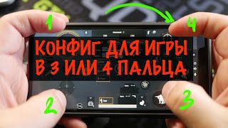 КРУТОЙ КОНФИГ ДЛЯ ИГРЫ В PUBG MOBILE НА 3 ИЛИ 4 ПАЛЬЦА