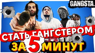 СТАТЬ ГАНГСТА РЭПЕРОМ ЗА 5 МИНУТ // ЧИПИНКОС, ДЯДЯ J.I.