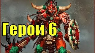 ГЕРОИ 6. Мощь Тазара!