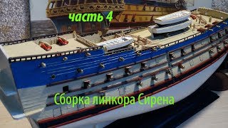 Сборка линкора Сирена ((часть 4))